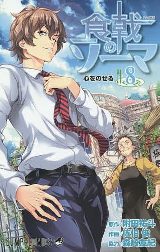 著者附田祐斗(原作) 佐伯俊(作画) 森崎友紀(著)出版社集英社発売日2014年07月ISBN9784088801384ページ数195Pキーワード漫画 マンガ まんが しよくげきのそーま8じやんぷこみつくすこころ シヨクゲキノソーマ8ジヤンプコミツクスココロ つくだ ゆうと さえき しゆん ツクダ ユウト サエキ シユン BF9703E9784088801384内容紹介混戦続く「秋の選抜」予選は会場中の熱気そのままについに最終局面へと突入! 香りの天才・葉山に対抗すべく、創真が作り出した渾身のカレー料理とは!? 選抜前、お暇なあの方の夏休みを描いた番外編も収録!※本データはこの商品が発売された時点の情報です。