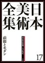 日本美術全集 17/辻惟雄/委員泉武夫/委員山下裕二【3000円以上送料無料】