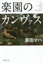 楽園のカンヴァス／原田マハ【3000円以上送料無料】