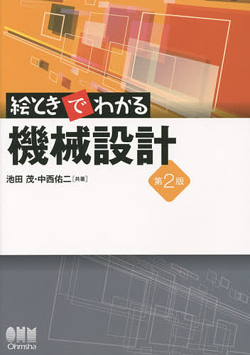 絵ときでわかる機械設計／池田茂／中西佑二【3000円以上送料無料】