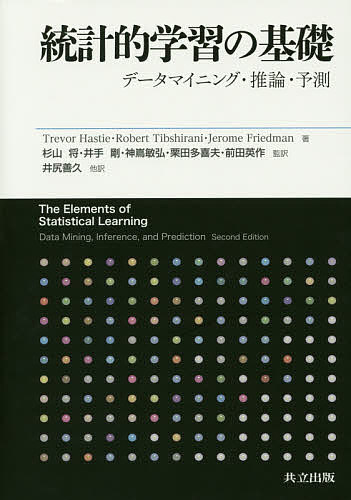 統計的学習の基礎 データマイニング・推論・予測／TrevorHastie／RobertTibshirani／JeromeFriedman【3000円以上送料無料】