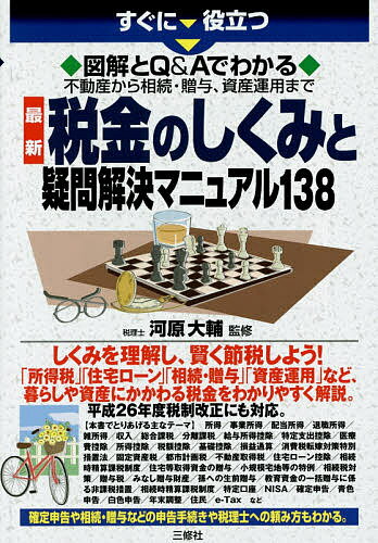 すぐに役立つ図解とQ&Aでわかる不動産から相続・贈与、資産運