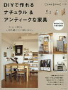 DIYで作れるナチュラル&アンティークな家具【3000円以上送料無料】