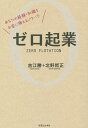 ゼロ起業 あなたの経験・知識をお金に換えるノウハウ/吉江勝/北野哲正【3000円以上送料無料】