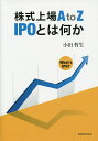 株式上場A to Z IPOとは何か/小田哲生【3000円以上送料無料】