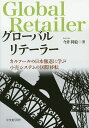 グローバルリテーラー カルフールの日本撤退に学ぶ小売システムの国際移転/今井利絵【3000円以上送料無料】