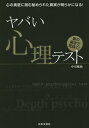 ヤバい心理テスト 心の奥底に潜む秘められた真実が明らかになる! 裏の裏まで見抜く!／中川穣助【3000円以上送料無料】