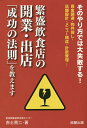 繁盛飲食店の開業・出店「成功の法則」を教えます そのやり方では大失敗する! 資金調達・物件探し・店舗設計・メニュー構成・計数管理…/赤土亮二【3000円以上送料...