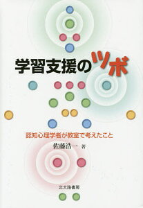学習支援のツボ 認知心理学者が教室で考えたこと/佐藤浩一【3000円以上送料無料】