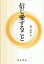 【28日1:59まで1000円OFFクーポン有】信じ愛すること／林信弘【3000円以上送料無料】