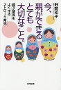今、親ができるとても大切なこと。 親子関係をよくするストローク育児/野間和子【3000円以上送料無料】