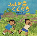 ふしぎなともだち／たじまゆきひこ【3000円以上送料無料】