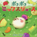 ポコポコミックスジュース／さかいさちえ【3000円以上送料無料】