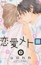 恋愛メトロ 2/山口ねね【3000円以上送料無料】
