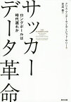 サッカーデータ革命 ロングボールは時代遅れか／クリス・アンダーセン／デイビッド・サリー／児島修【3000円以上送料無料】