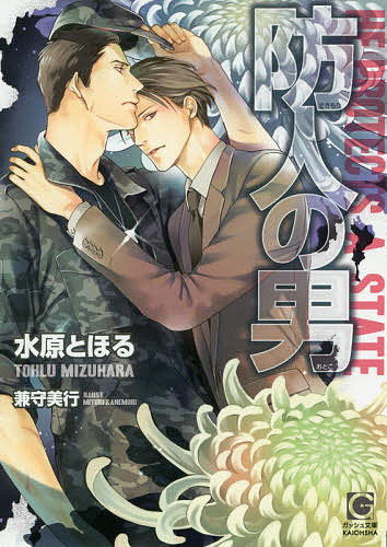 ＜全品15倍 ※8/24~27限定 要エントリー＞防人の男／水原とほる