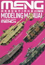 戦車模型製作の教科書 MENG編【3000円以上送料無料】