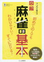 マンガで覚える図解麻雀の基本 すぐに読めてわかりやすい!/ノーレート麻雀ネットワークニューロン【3000円以上送料無料】