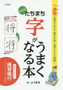 著者山下静雨(著)出版社滋慶出版／土屋書店発売日2014年06月ISBN9784806913740ページ数207Pキーワードたちまちじがうまくなるほんななつ タチマチジガウマクナルホンナナツ やました せいう ヤマシタ セイウ9784806913740内容紹介1週間で速学できる、書き文字上達のコツが満載！みるみる書き文字が美しくなる7つのチェックポイント！※本データはこの商品が発売された時点の情報です。目次第1章 漢字上達のコツ34（永字八法が基本中の基本/字の輪郭をおおざっぱな形に当てはめてみる ほか）/第2章 ひらがな上達のコツ14（ま・な・おの結びは三角形に/よ・ほ・は・ね・ぬの結びは、横長の楕円形に ほか）/第3章 行書上達のコツ11（速く書くために点画を連続する/複合形漢字の部分を連続して書く ほか）/第4章 実用文書上達のコツ14（字間はつめ気味、行間はあけ気味に/かなは、漢字より小さめに ほか）/第5章 練習帳（漢字練習帳/単語練習帳 ほか）