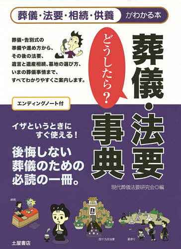 著者現代葬儀法要研究会(編)出版社滋慶出版／土屋書店発売日2014年06月ISBN9784806913757ページ数215Pキーワードそうぎほうようどうしたらじてんそうぎほうようそうぞ ソウギホウヨウドウシタラジテンソウギホウヨウソウゾ げんだい／そうぎ／ほうよう／け ゲンダイ／ソウギ／ホウヨウ／ケ9784806913757内容紹介葬儀・告別式の準備や進め方から、その後の法要、遺言と遺産相続、墓地の選び方、いまの葬儀事情まで、すべてわかりやすくご案内します。イザというときにすぐ使える！後悔しない葬儀のための必読の一冊。※本データはこの商品が発売された時点の情報です。目次序章 目で見る葬儀と法要の流れ/第1章 危篤になってから葬儀当日まで/第2章 葬儀翌日から四十九日、埋葬と形見分けまで/第3章 諸官庁への各種届出と生命保険の請求など/第4章 新盆・お彼岸、一周忌を迎えるまで/第5章 遺産相続の基礎知識/第6章 お墓の基礎知識