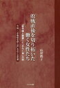 敗戦直後を切り拓いた働く女性たち 「勤労婦人聯盟」と「きらく会」の絆/伍賀偕子【3000円以上送料無料】