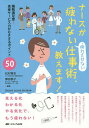 ナースが疲れない・疲れさせない仕事術、教えます! 職務満足度+患者サービス力がUPするポイント50/松村啓史/陣田泰子【3000円以上送料無料】