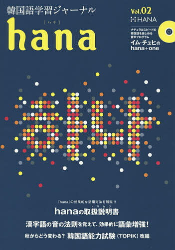 著者hana編集部(編)出版社HANA発売日2014年07月ISBN9784844376378ページ数163Pキーワードかんこくごがくしゆうじやーなるはな2とくしゆうはな カンコクゴガクシユウジヤーナルハナ2トクシユウハナ はな ハナ9784844376378目次Culture（WHAT’S HOT/CINEMA ほか）/Feature（『hana』の効果的な活用方法を解説！！hanaの取扱説明書/漢字語の音の法則を覚えて、効果的に語彙増強！ ほか）/Learning（hana NEWS DIGEST/聴いて学ぶ！韓国語のドラマ「清潭洞“チョンダムドン”アリス」 ほか）/Library—多読ライブラリー（“初級”やさしい韓国語で読む日本の名作文学/“初中級”やさしい韓国語で出会う韓国の人物 ほか）