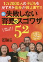 失敗しない育児のスゴワザ52 1万2000人の子どもを見てきた園長が教えます!! 続/祖川泰治【3000円以上送料無料】