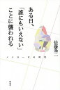 ある日、「誰にもいえない」ことに襲われる ノイローゼの時代/佐藤条二【3000円以上送料無料】