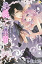 絶愛†皇帝 ドレイ姫に悪魔のキス 4/うさ銀太郎【3000円以上送料無料】