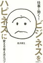 仕事に効く!ビジネスをハピネスに変える考え方のコツ/西沢泰生【3000円以上送料無料】