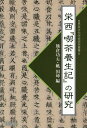 栄西『喫茶養生記』の研究／熊倉功夫／姚国坤【3000円以上送料無料】