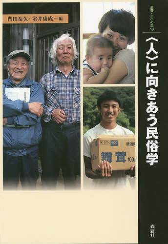著者門田岳久(編) 室井康成(編)出版社森話社発売日2014年06月ISBN9784864050654ページ数267Pキーワードひとにむきあうみんぞくがくそうしよちの ヒトニムキアウミンゾクガクソウシヨチノ かどた たけひさ むろい やす カドタ タケヒサ ムロイ ヤス9784864050654内容紹介民俗学は、ながくその研究対象を「民俗」に限定し、人間を「民俗」の容れ物としてしか扱ってこなかった。そのような人間観から脱却し、人間そのものを捉える学問として民俗学を再出発させる。※本データはこの商品が発売された時点の情報です。目次序章 民俗から人間へ/第1章 村落研究の再考—同質化に抗する個人の生活史/第2章 民俗学からみる人権—村八分の解釈をめぐって/第3章 移動の日常性へのまなざし—「動」的人間観の獲得をめざして/第4章 伝統をつくり、伝統がふるまう—老舗の過去をめぐる実践/第5章 ジェンダー視角の民俗誌—個と社会の関係を問い直す/第6章 「始祖王」の正統性—民俗学からみた現代韓国／北朝鮮の政治文化/第7章 自分自身について語ること—民俗学における“再帰性”
