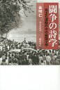 闘争の詩学 民主化運動の中の韓国文学/金明仁/渡辺直紀【3000円以上送料無料】