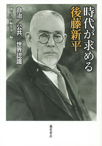 時代が求める後藤新平 自治/公共/世界認識 1857-1929／藤原書店編集部【3000円以上送料無料】