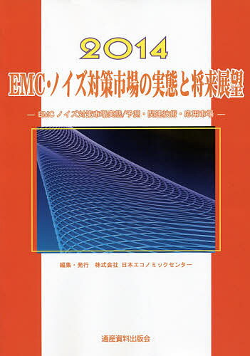 EMC・ノイズ対策市場の実態と将来展望 2014／日本エコノミックセンター【3000円以上送料無料】