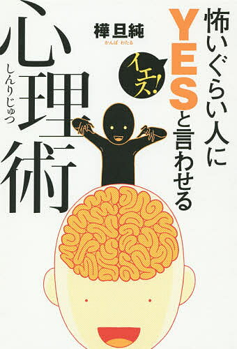 怖いぐらい人にYESと言わせる心理術／樺旦純【3000円以上送料無料】