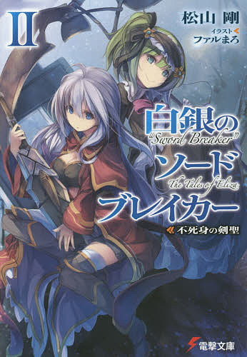 Mf Library J - 白銀のソードブレイカー 2／松山剛【3000円以上送料無料】