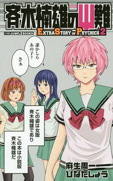【スーパーSALE中6倍!】斉木楠雄のΨ難 EXTRA STORY OF PSYCHICS 2/麻生周一/ひなたしょう【3000円以上送料無料】