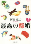 最高の離婚 1／坂元裕二【3000円以上送料無料】