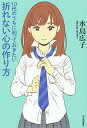 10代のうちに知っておきたい折れない心の作り方/水島広子【3000円以上送料無料】