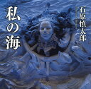 私の海/石原慎太郎【3000円以上送料無料】