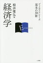 経済学/根井雅弘【3000円以上送料無料】