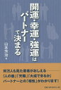 開運・幸運・強運はパートナーで決まる/山本芳治【3000円以上送料無料】