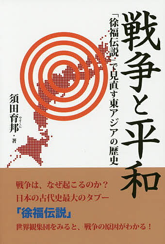 著者須田育邦(著)出版社平成出版発売日2014年06月ISBN9784434192500ページ数155Pキーワードせんそうとへいわじよふくでんせつで センソウトヘイワジヨフクデンセツデ すだ やすくに スダ ヤスクニ9784434192500内容紹介戦争は、なぜ起こるのか？日本の古代史最大のタブー「徐福伝説」。世界観集団をみると、戦争の原因がわかる！※本データはこの商品が発売された時点の情報です。目次第1章 世界観集団の発見（人類の歴史は異なる世界観集団の盛衰の歴史/世界観集団には寿命がある/「救いの創造」と「救いの破壊」）/第2章 徐福と日本の古代（日本古代史解明のキーパーソン徐福/大山祇神が徐福であるこれだけの理由/徐福研究は日本ではなぜ長い間タブー（禁忌）だったのか？/徐福はどこの出身のどんな人物だったのか？）/第3章 世界観集団で描く日本の歴史（徐福農耕集団の日本各地への進出/天照政権の盛衰/大化の改新による日本独立の前と後/明治維新の意義と鎮守の神の復活）/第4章 東アジアの現状と未来を考える（始皇帝の政治思想は日中韓共通の価値観/「苦しい時の神頼み」は日本人の知恵/「救いの創造」の実践に向けて）
