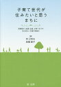 子育て世代が住みたいと思うまちに 思春期から妊娠、出産、子育てまでの切れ目ない支援の取組み/林己知夫/高橋睦子【3000円以上送料無料】