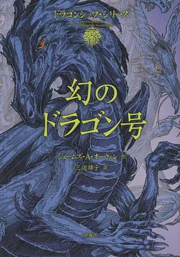 【3千円以上送料無料】幻のドラゴン号／ジェームズ・A・オーウェン／三辺律子