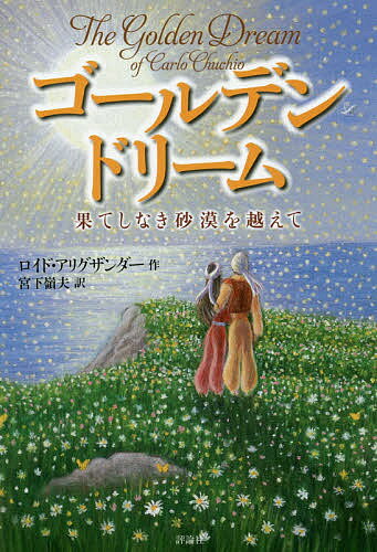 ゴールデンドリーム 果てしなき砂漠を越えて／ロイド・アリグザンダー／宮下嶺夫【3000円以上送料無料】