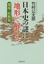 日本史の謎は「地形」で解ける 環境・民族篇/竹村公太郎【3000円以上送料無料】