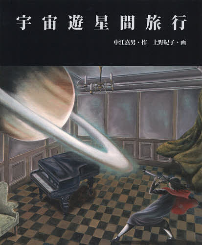 宇宙遊星間旅行／中江嘉男／上野紀子【3000円以上送料無料】